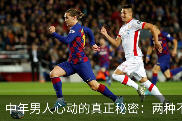 中年男人心动的真正秘密：两种不可得的特质