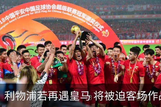 利物浦若再遇皇马 将被迫客场作战