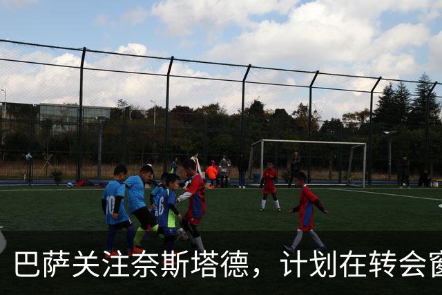 巴萨关注奈斯塔德，计划在转会窗口末期寻求引援