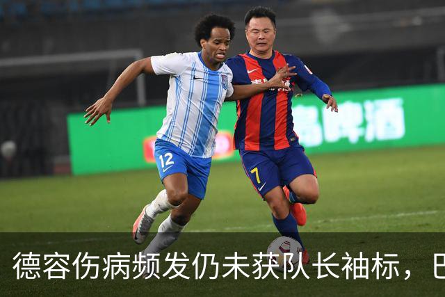德容伤病频发仍未获队长袖标，巴萨或考虑转会
