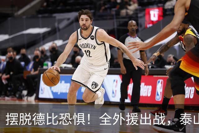 摆脱德比恐惧！全外援出战，泰山力争3比0赢海牛