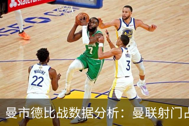 曼市德比战数据分析：曼联射门占优却乏力，曼城逆袭获胜