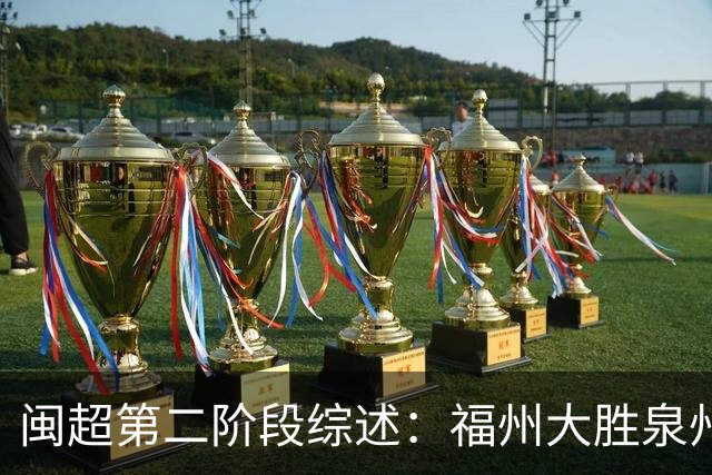闽超第二阶段综述：福州大胜泉州，漳州领跑乙级组