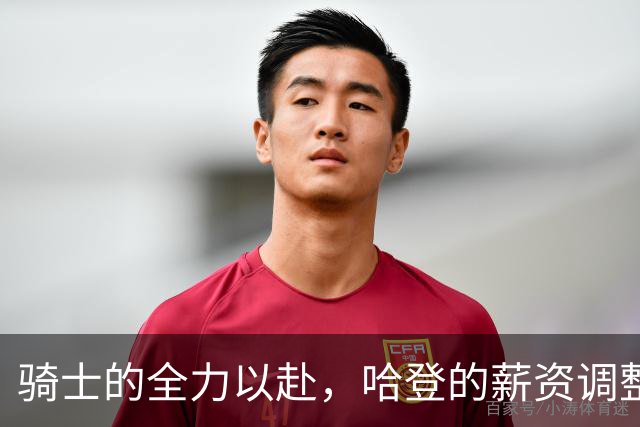 骑士的全力以赴，哈登的薪资调整与未来困境
